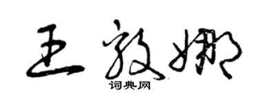 曾慶福王毅娜草書個性簽名怎么寫