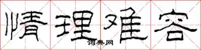 柯春海情理難容隸書怎么寫