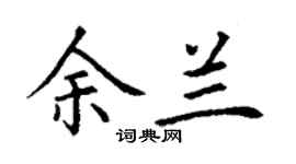丁謙余蘭楷書個性簽名怎么寫