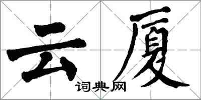 翁闓運雲廈楷書怎么寫