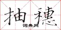黃華生抽穗楷書怎么寫
