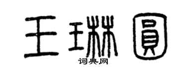 曾慶福王琳圓篆書個性簽名怎么寫