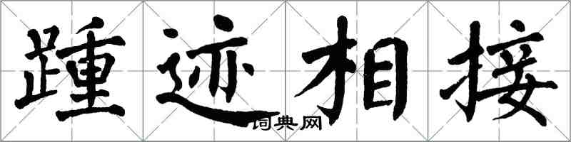 翁闓運踵跡相接楷書怎么寫