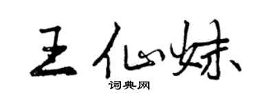 曾慶福王仙妹行書個性簽名怎么寫