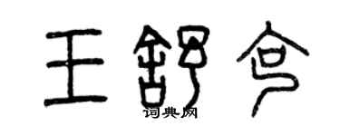 曾慶福王舒克篆書個性簽名怎么寫