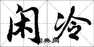 胡問遂閒冷行書怎么寫