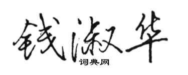 駱恆光錢淑華行書個性簽名怎么寫