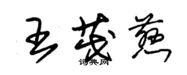 朱錫榮王茂慈草書個性簽名怎么寫