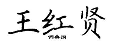 丁謙王紅賢楷書個性簽名怎么寫