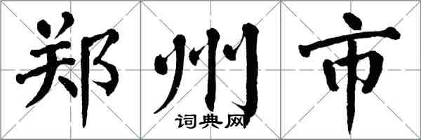 翁闓運鄭州市楷書怎么寫
