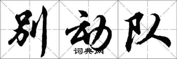 胡問遂別動隊行書怎么寫