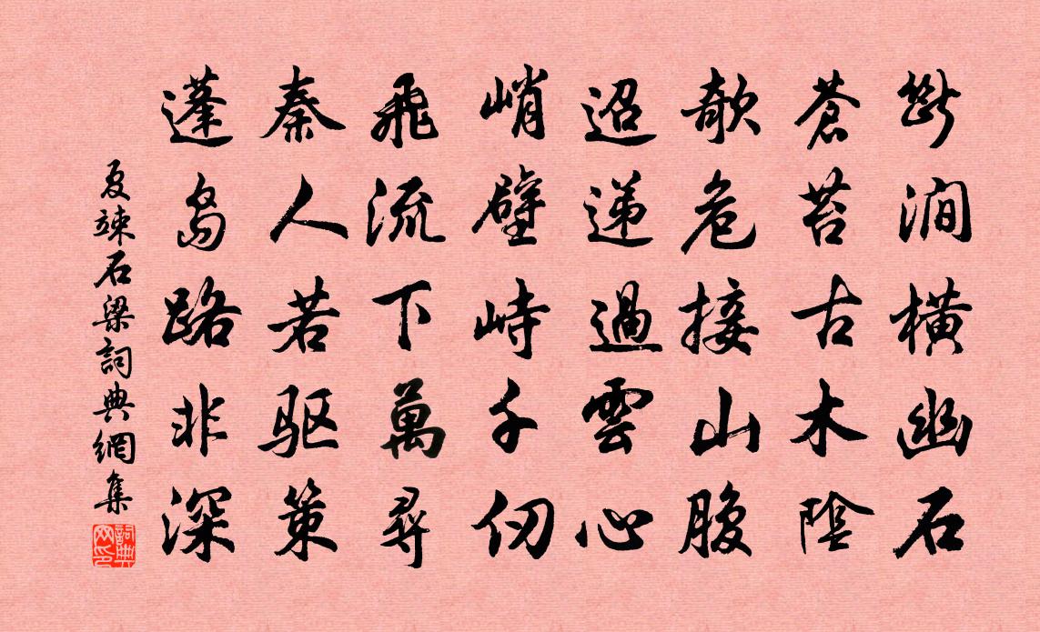 夏竦石樑書法作品欣賞