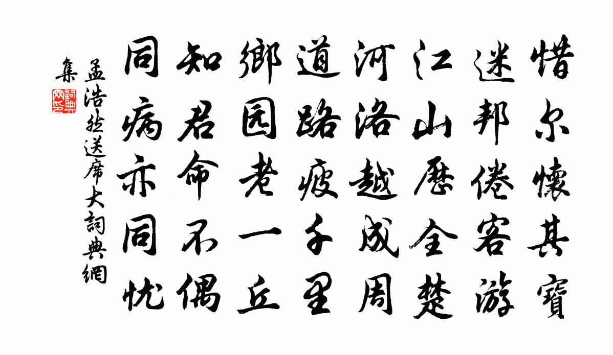 孟浩然送席大書法作品欣賞