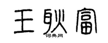 曾慶福王耿富篆書個性簽名怎么寫