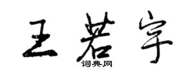 曾慶福王若宇行書個性簽名怎么寫