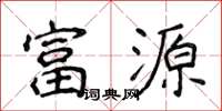 侯登峰富源楷書怎么寫
