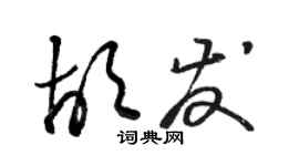 駱恆光胡發草書個性簽名怎么寫