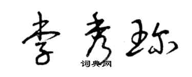 曾慶福李秀珍草書個性簽名怎么寫