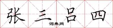 田英章張三呂四楷書怎么寫