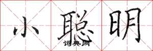 田英章小聰明楷書怎么寫