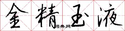 金精玉液怎么寫好看