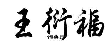 胡問遂王衍福行書個性簽名怎么寫