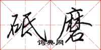 田英章砥磨行書怎么寫