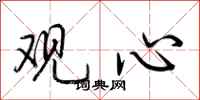 荊霄鵬觀心行書怎么寫
