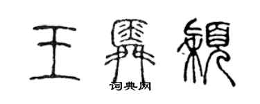 陳聲遠王舜穎篆書個性簽名怎么寫