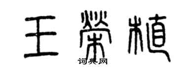 曾慶福王榮植篆書個性簽名怎么寫