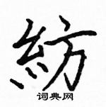 駱恆光寫的硬筆楷書紡