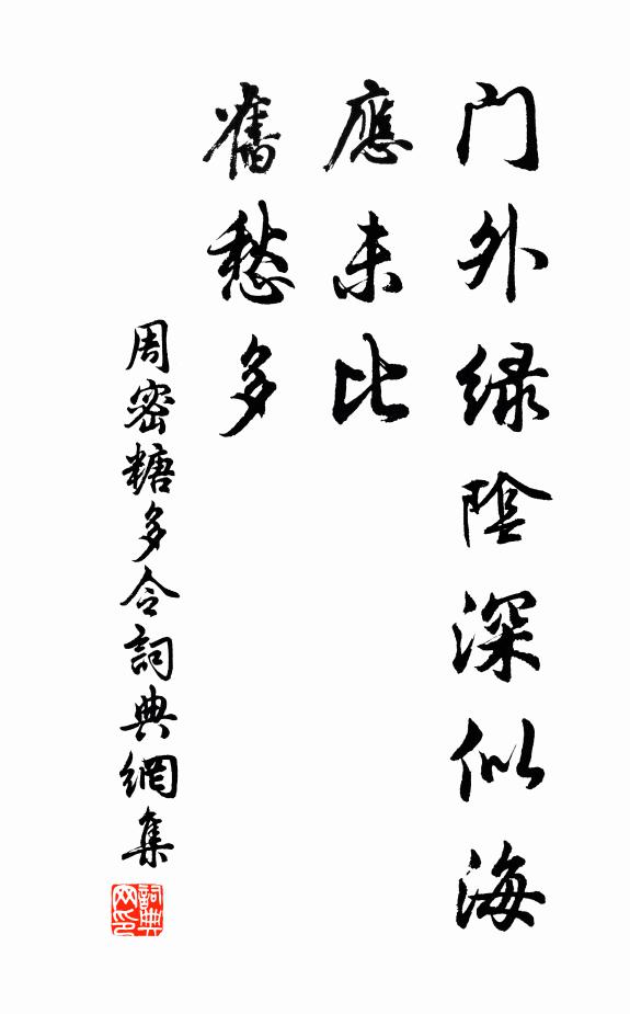 傅得臨池訣，勤勞敢遽忘 詩詞名句
