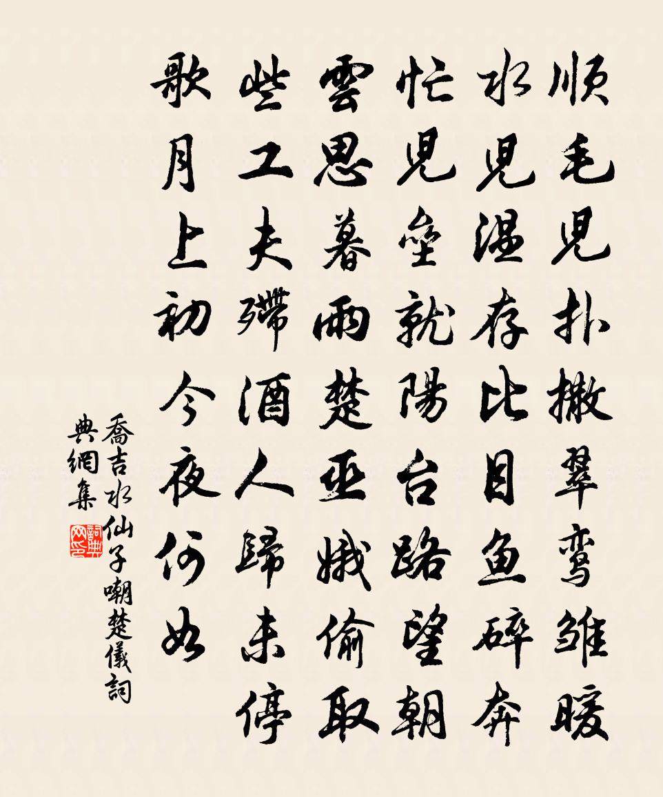 喬吉水仙子·嘲楚儀書法作品欣賞