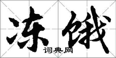 胡問遂凍餓行書怎么寫