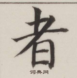 董其昌自誥身帖中者的寫法