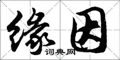 胡問遂緣因行書怎么寫