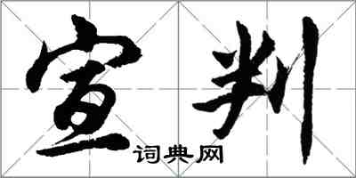 胡問遂宣判行書怎么寫