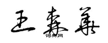 曾慶福王森華草書個性簽名怎么寫