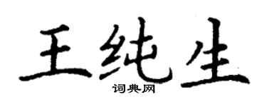 丁謙王純生楷書個性簽名怎么寫