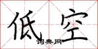 荊霄鵬低空楷書怎么寫