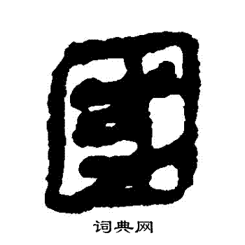 馬王堆帛書寫的國