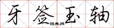 荊霄鵬牙籤玉軸行書怎么寫