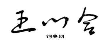 曾慶福王心合草書個性簽名怎么寫