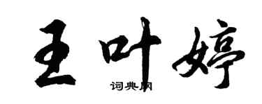 胡問遂王葉婷行書個性簽名怎么寫