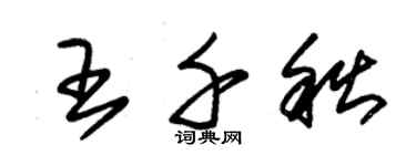 朱錫榮王千秋草書個性簽名怎么寫