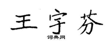 袁強王宇芬楷書個性簽名怎么寫