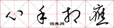 梁錦英心手相應草書怎么寫
