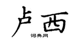 丁謙盧西楷書個性簽名怎么寫