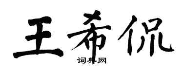 翁闓運王希侃楷書個性簽名怎么寫
