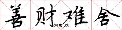 周炳元善財難捨楷書怎么寫